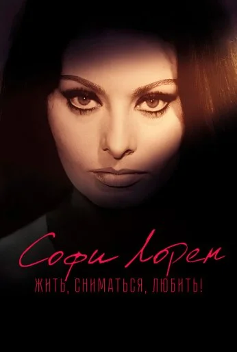 Софи Лорен. Жить, сниматься, любить! (2022)